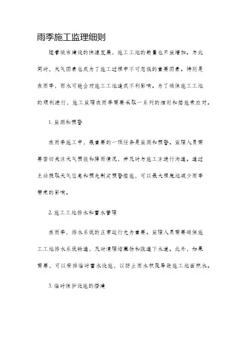雨季施工监理细则
