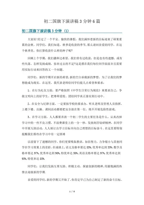 初二国旗下演讲稿3分钟6篇