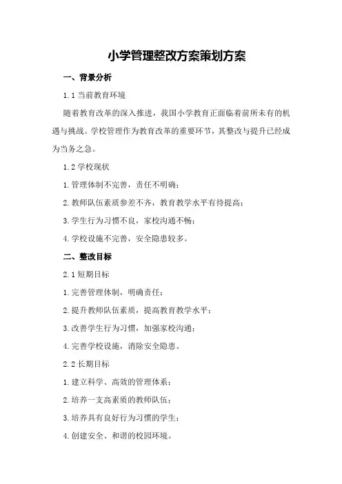 小学管理整改方案策划方案