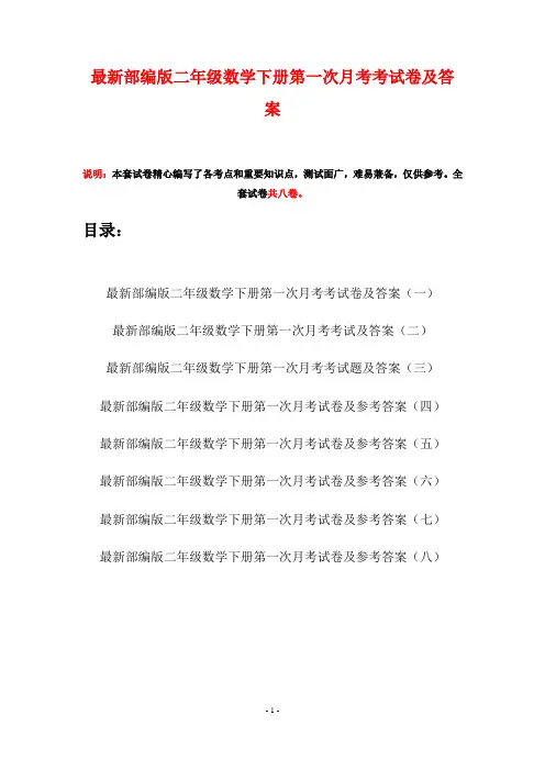 最新部编版二年级数学下册第一次月考考试卷及答案(八套)