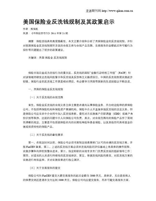 美国保险业反洗钱规制及其政策启示