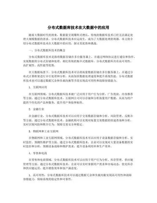 分布式数据库技术在大数据中的应用