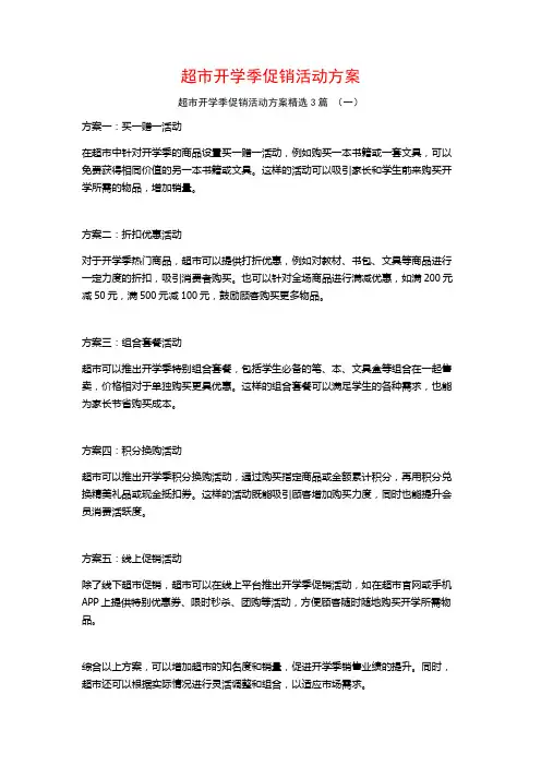 超市开学季促销活动方案3篇