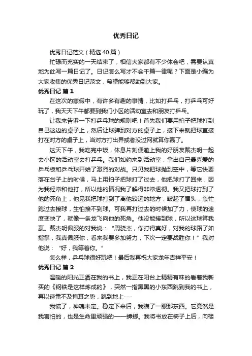 优秀日记范文（精选40篇）