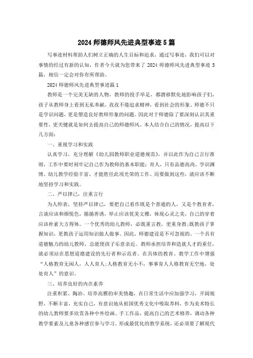 2024师德师风先进典型事迹5篇