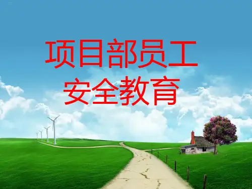某公司项目部员工安全教育课件精编PPT