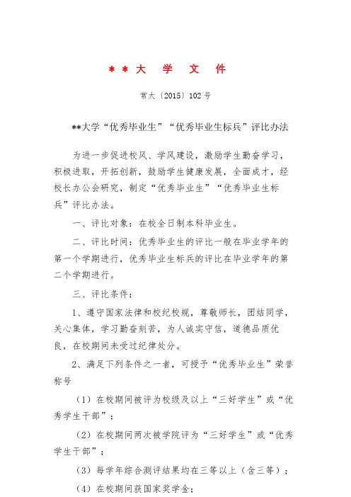常州大学优秀毕业生优秀毕业生标兵评比办法【模板】