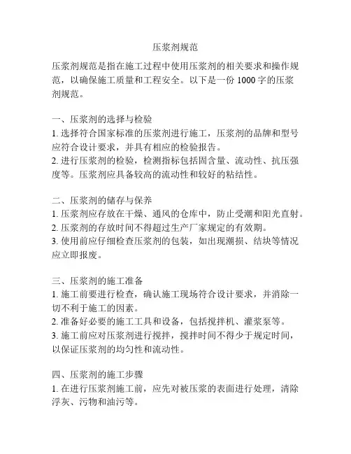 压浆剂规范