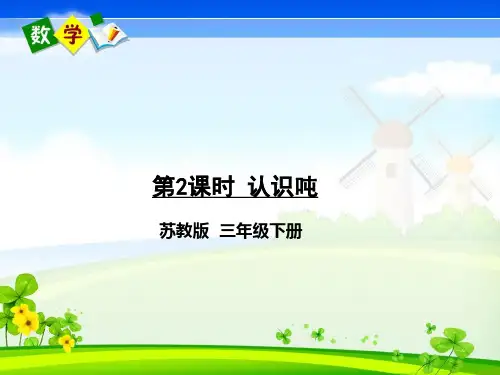苏教版数学三年级下册《 二 千米和吨 第2课时 认识吨》教学课件