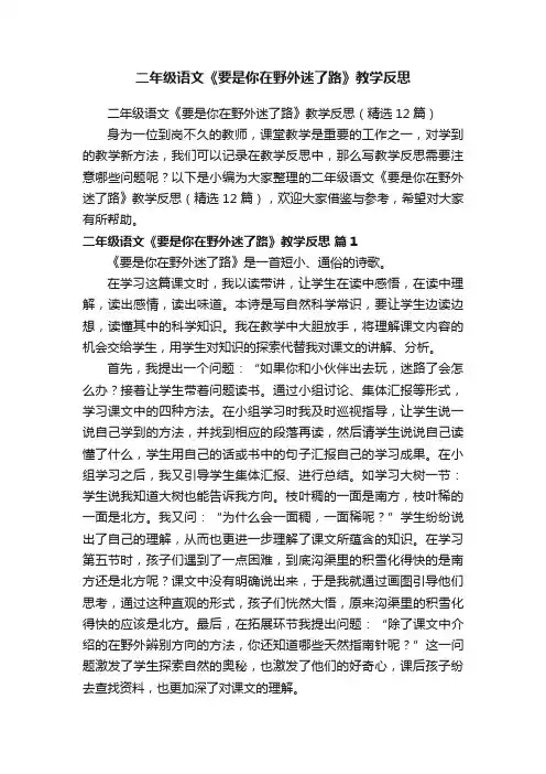 二年级语文《要是你在野外迷了路》教学反思（精选12篇）