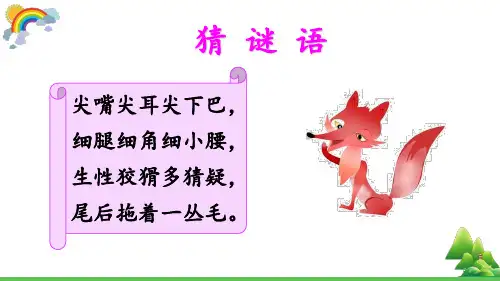 部编版语文二年级上册《狐假虎威》精选课件ppt