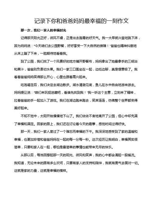 记录下你和爸爸妈妈最幸福的一刻作文