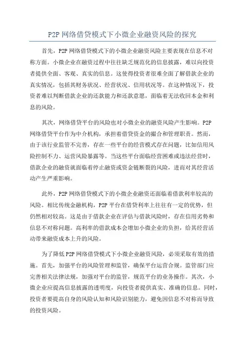 P2P网络借贷模式下小微企业融资风险的探究