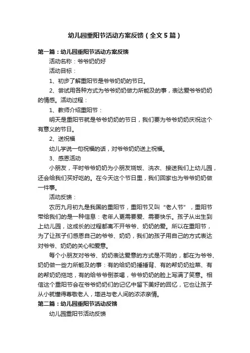幼儿园重阳节活动方案反馈（全文5篇）