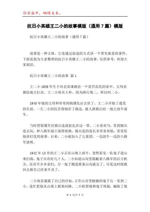 抗日小英雄王二小的故事模版(通用7篇)模版