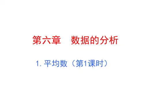 北师大版八年级数学上册 第六章 6.1 平均数 课件(共18张PPT)