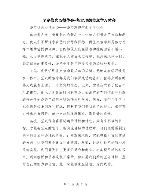 坚定信念心得体会-坚定理想信念学习体会