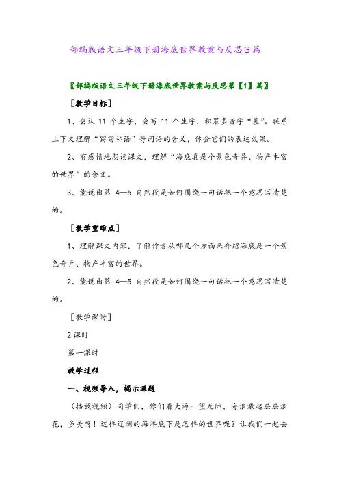 2024年部编版语文三年级下册海底世界教案与反思3篇