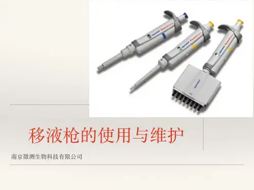 移液枪的使用和维护