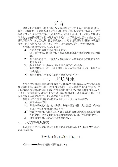 基坑中地下水的控制