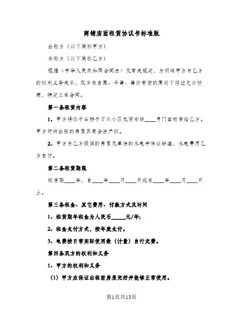 商铺店面租赁协议书标准版(五篇)