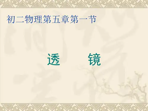 人教版物理八年级上册《透镜》ppt教学课件