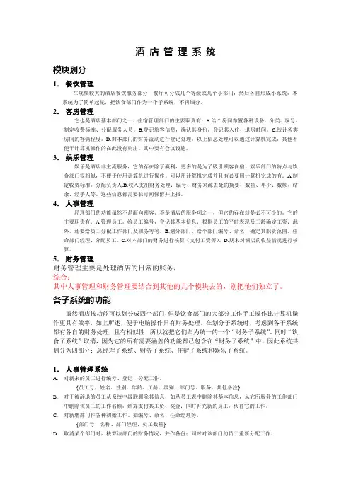 (完整word版)酒店管理系统模块