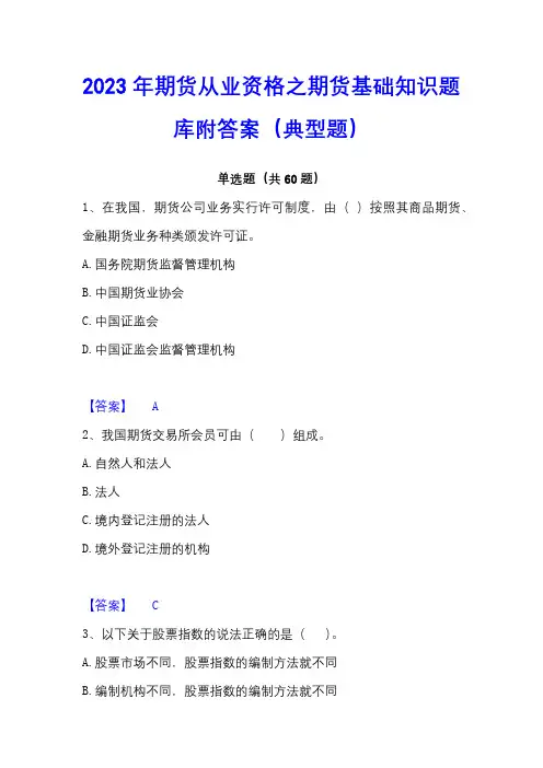 2023年期货从业资格之期货基础知识题库附答案(典型题)