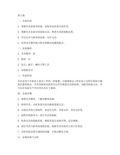夹具模型拆装实验报告(3篇)