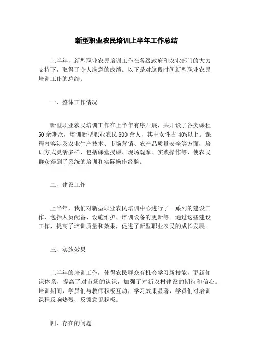新型职业农民培训上半年工作总结