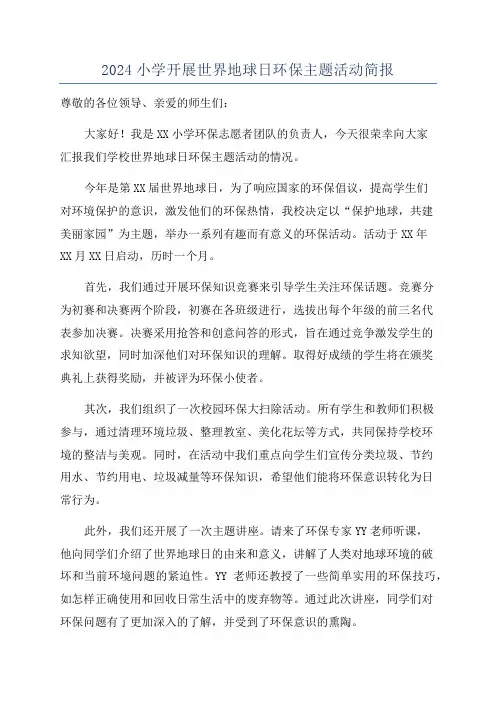 2024小学开展世界地球日环保主题活动简报