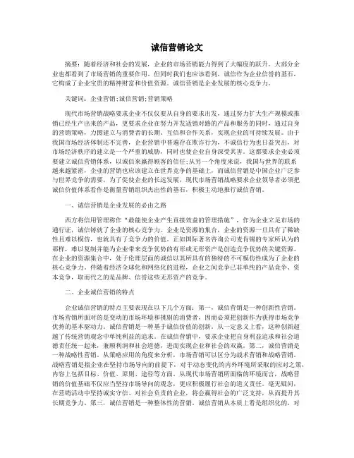 诚信营销论文