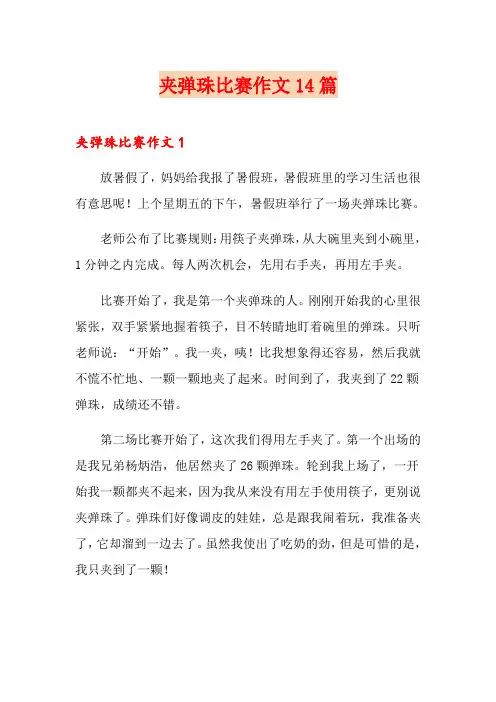 夹弹珠比赛作文14篇