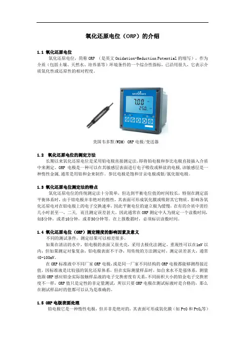 氧化还原电位(ORP)的介绍