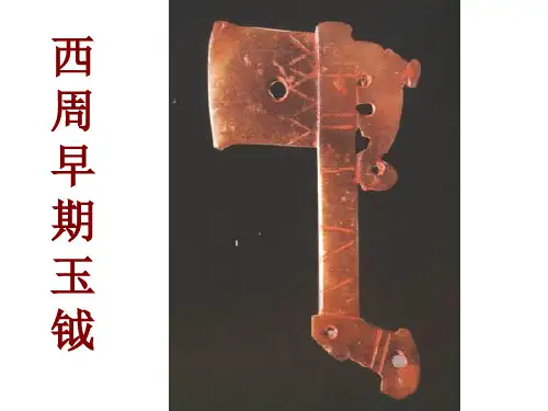 3西周、春秋战国考古学