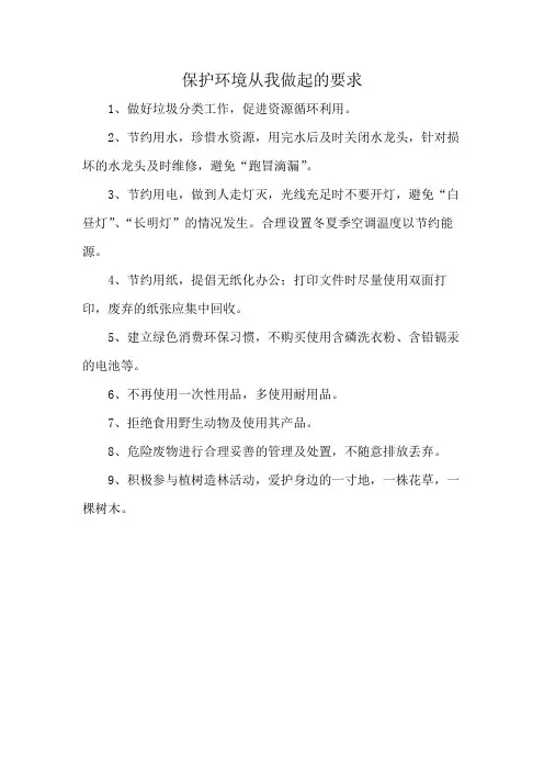 保护环境从我做起的要求