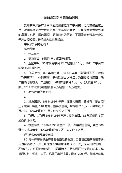 茅台酒知识4篇最新实例