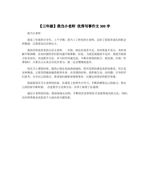 【三年级】我当小老师 优秀写事作文300字