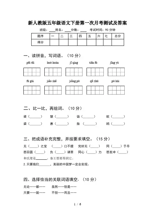 新人教版五年级语文下册第一次月考测试及答案