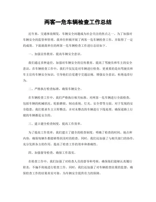 两客一危车辆检查工作总结