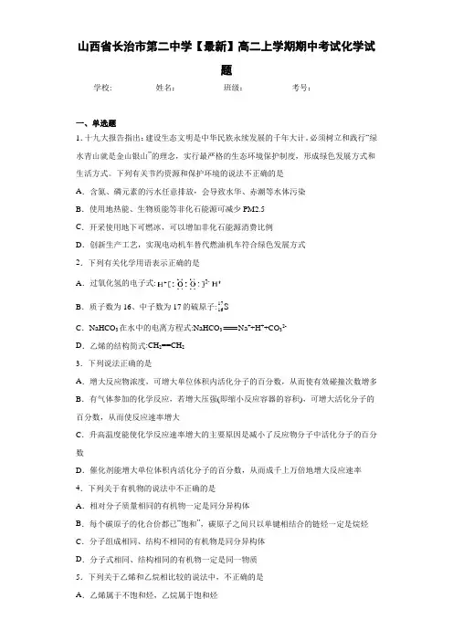 山西省长治市第二中学高二上学期期中考试化学试题