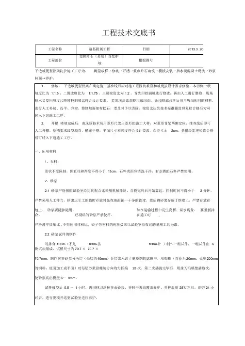 (完整版)浆砌片石(菱形)骨架护坡施工技术交底
