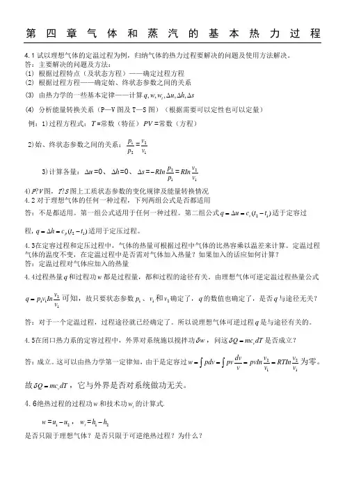 工程热力学思考题参考答案,第四章
