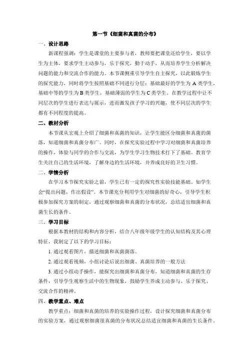 《细菌和真菌的分布》名师教学设计