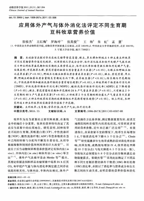 应用体外产气与体外消化法评定不同生育期豆科牧草营养价值