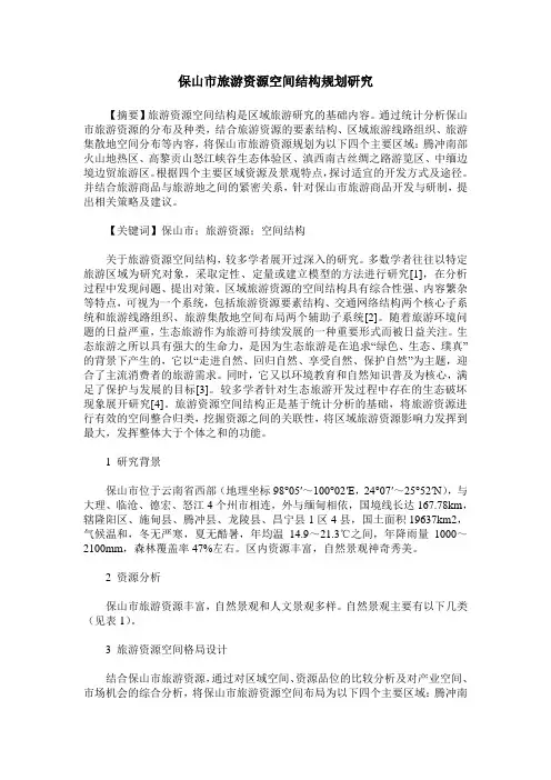 保山市旅游资源空间结构规划研究