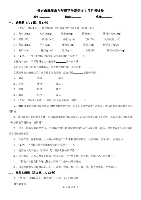 保定市涿州市八年级下学期语文5月月考试卷