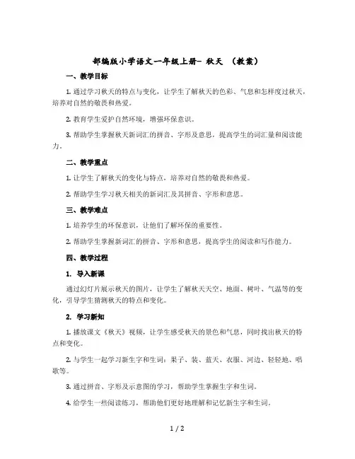 部编版小学语文一年级-上册- 秋天 (教案)