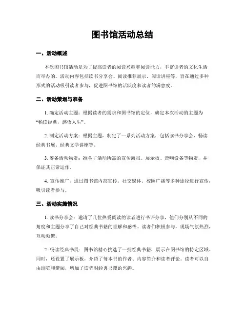 图书馆活动总结