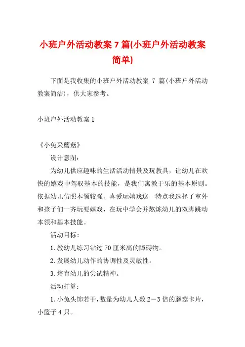小班户外活动教案7篇(小班户外活动教案简单)